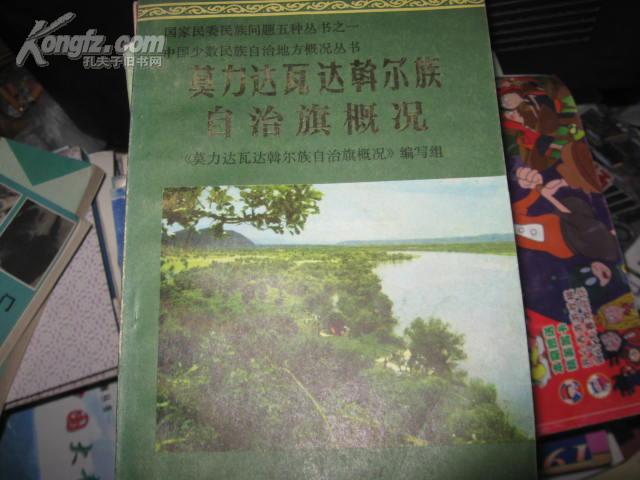 莫力达瓦达斡尔族自治旗概况简介