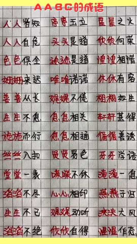 二年级奇妙世界，四字词之旅探索aabc词语的魅力