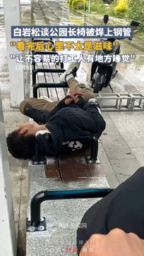 白岩松谈公园长椅被焊钢管，不文明行为何时休？