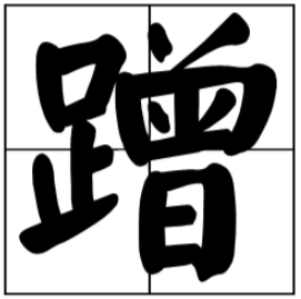 探寻汉字奥秘，同音字一览