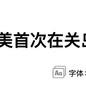 关岛首次弹道导弹拦截测试