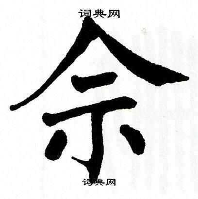 佘字配字探索与解读