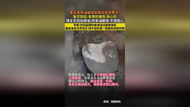 鲁花回应，食用油被烧碳化呈沥青状