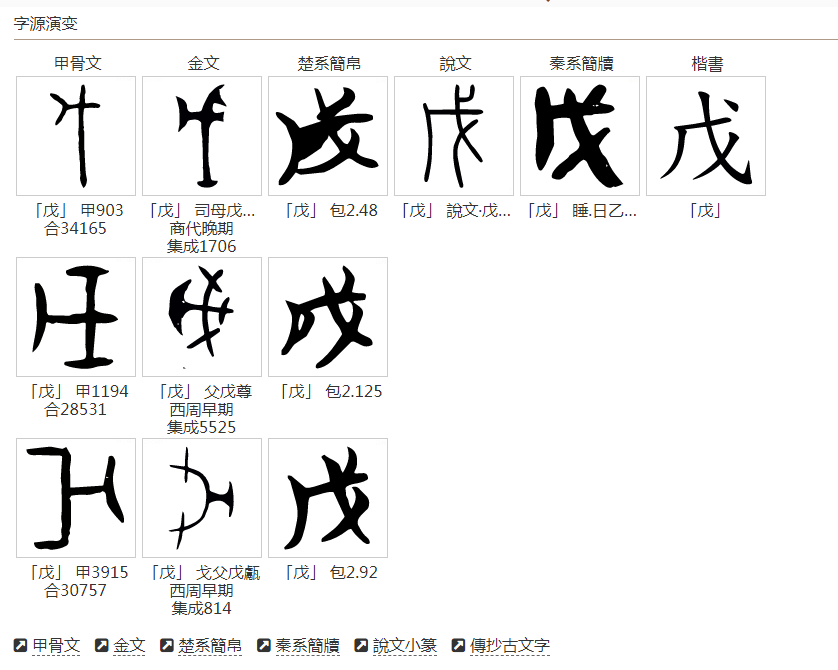 戊字的读音与含义深度解析