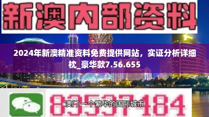 2024年新澳精准资料免费提供网站,实地考察数据设计_XP30.792