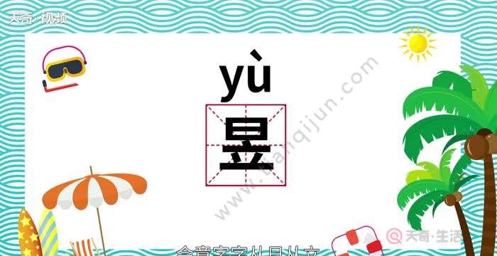 昱读音解析，探寻汉字之美之谜