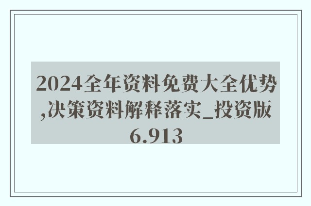 2024年正版资料免费大全功能介绍,最新热门解答落实_尊贵款10.796