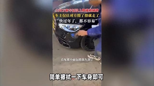 百万新车被剐蹭，车主仅让对方擦一下