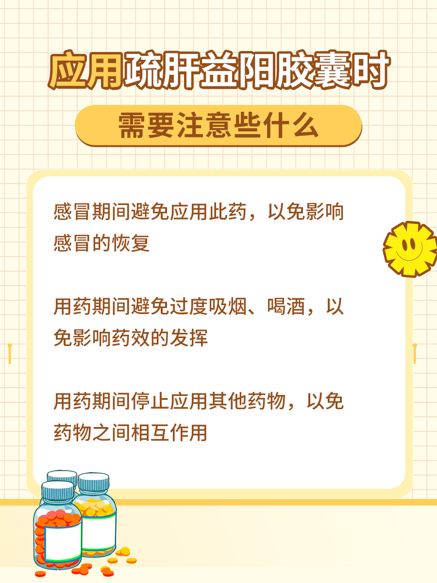 疏肝益阳胶囊的价格及服用周期详解