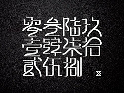 数字的魅力，从壹到仟的奥秘与应用探索