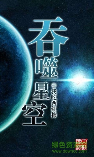 吞噬星空2，免费阅读全文，探索科幻世界的无限魅力之笔趣阁体验