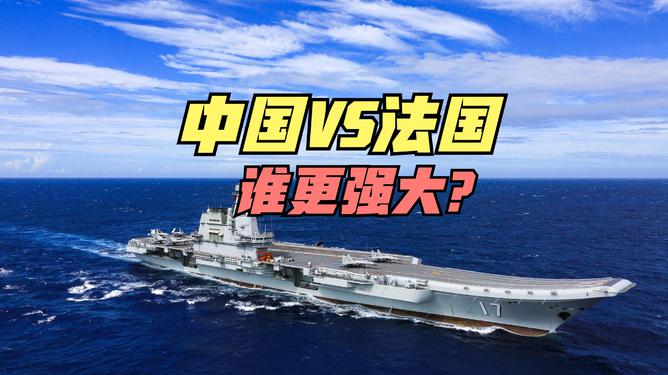 法航母打击群40年首次部署亚太，法国国际军事地位影响分析