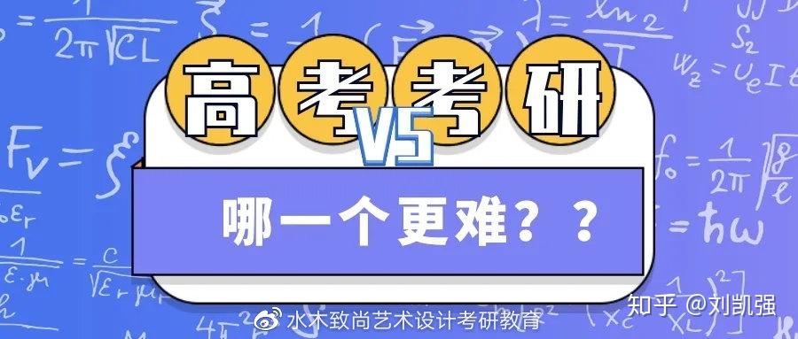 考研和高考哪个更辛苦？