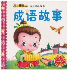 儿童启蒙成语大全，经典成语集合