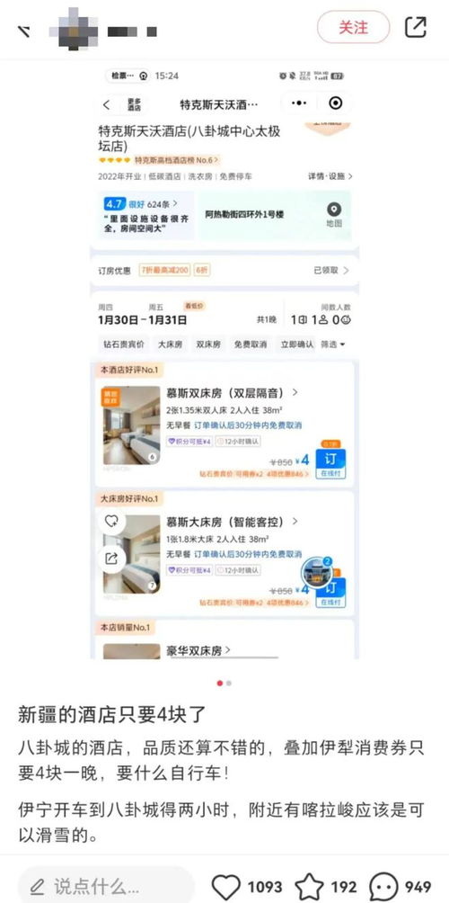 新疆伊犁酒店价格引发关注，一晚仅4元