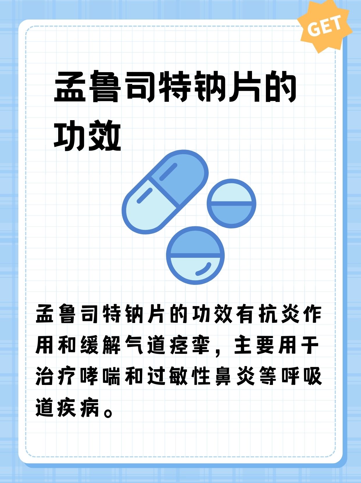 孟鲁司特钠片的功效与作用详解及适用时长解析