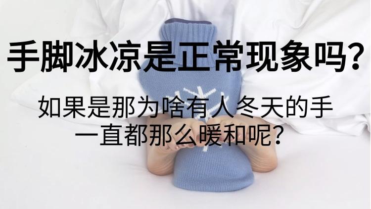 手脚冰冷，身体的自然防御机制