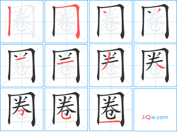 关字的笔顺及组词介绍