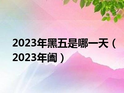 揭秘加拿大黑五购物狂欢背后的故事（探寻加拿大黑五日期及活动详情 2023）