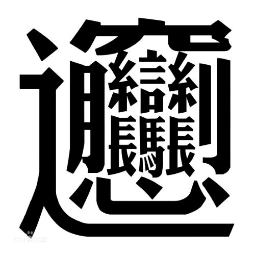 兖字三个常见读音及相关探讨