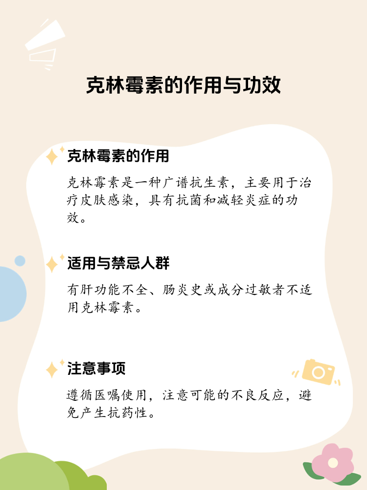 克林霉素胶囊的作用与功效详解