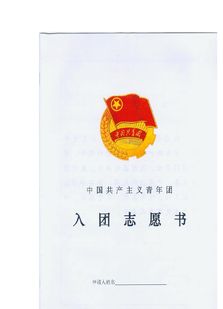 入团志愿书Word版下载免费指南