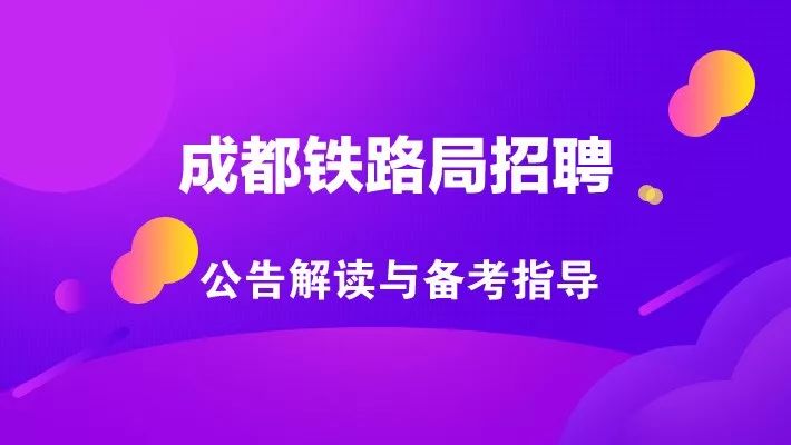 成都铁路局2025年最新招聘公告动态发布