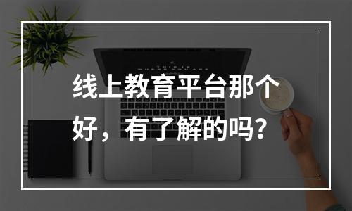 线上教育平台概览，多样化的学习选择