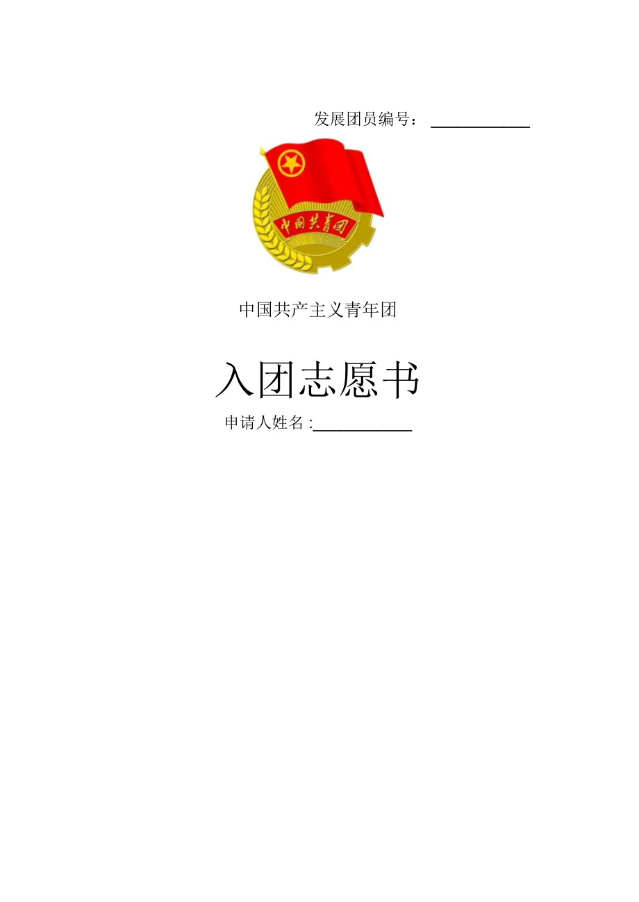 入团志愿书的探索与启示，文档下载指南