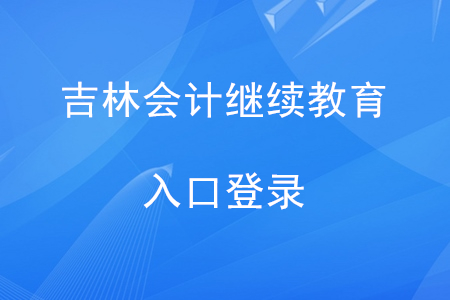 吉林省会计网继续教育入口，探索与实践之路