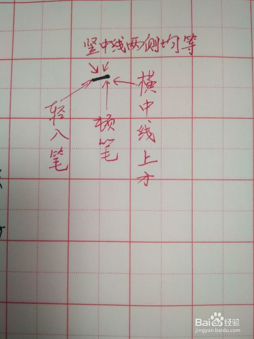 东字的正确笔顺解析