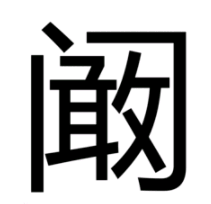 阚字读音解析